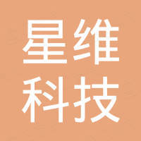 深圳市星维科技有限公司