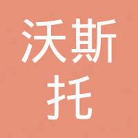 浙江沃斯托电气有限公司