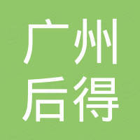 广州后得照明电器有限公司