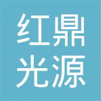 深圳市红鼎光源有限公司