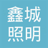 深圳市鑫城照明科技有限公司