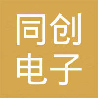 东莞市同创电子科技有限公司