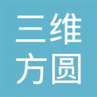 深圳市三维方圆科技有限公司