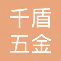 深圳市千盾五金制品有限公司