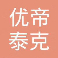 深圳市优帝泰克科技有限公司