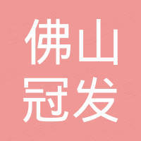 佛山市冠发照明电器制造有限公司