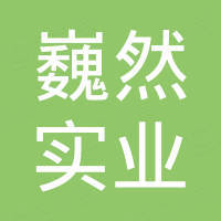 广州巍然实业有限公司