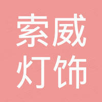 东莞市索威灯饰配件有限公司 东莞市索威灯饰配件有限公司