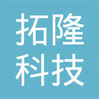 广州市拓隆科技有限公司