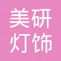 东莞美研灯饰五金有限公司