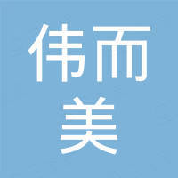 东莞市伟而美五金有限公司