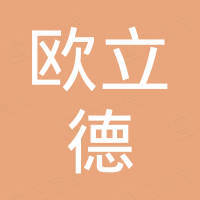 深圳市欧立德实业有限公司