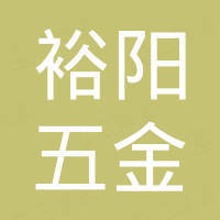 东莞市裕阳五金有限公司