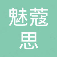 魅蔻思电子科技（厦门）有限公司