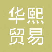 随州华熙贸易有限公司 随州华熙贸易有限公司