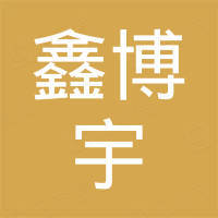 河北鑫博宇服装制造有限公司