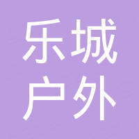 泉州市乐城户外装备有限公司 泉州市乐城户外装备有限公司