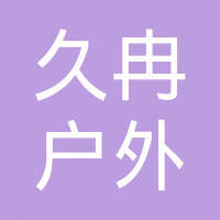 杭州久冉户外用品有限公司
