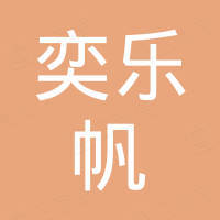 深圳奕乐帆科技有限公司