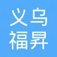 义乌福昇进出口有限公司