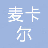 无锡市麦卡尔医疗科技有限公司