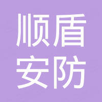江苏顺盾安防科技有限公司