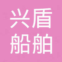 东台市兴盾船舶设备有限公司