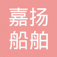 重庆嘉扬船舶设备有限公司