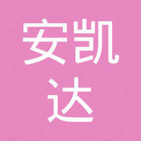 镇江安凯达商贸有限公司