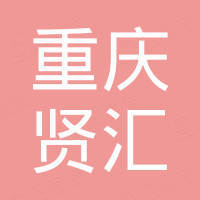 重庆贤汇船舶设备有限公司