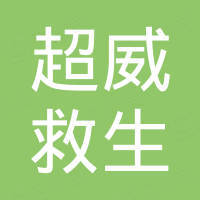 东台市超威救生装备厂