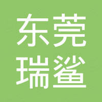 东莞市瑞鲨运动用品有限公司