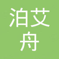 江苏泊艾舟贸易有限公司