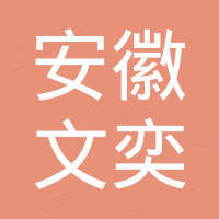 安徽文奕进出口有限公司 安徽文奕进出口有限公司