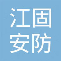 江苏江固安防科技有限公司