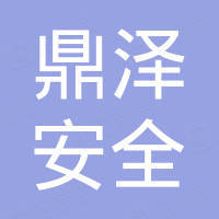 江苏鼎泽安全科技有限公司