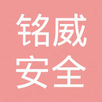 江阴铭威安全设备有限公司