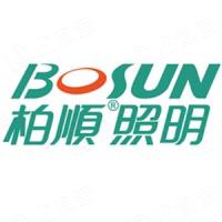 中山市柏顺照明电器有限公司