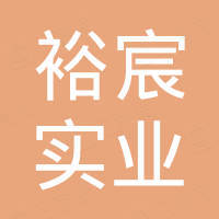深圳裕宸实业有限公司