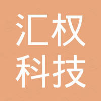安徽汇权科技有限公司