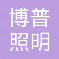 深圳博普照明电器有限公司