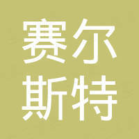 赛尔斯特照明（广东）有限公司