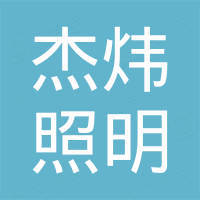 广东杰炜照明科技有限公司