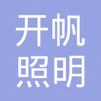 中山市开帆照明科技有限公司
