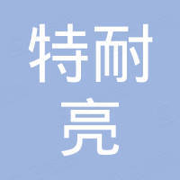 中山市特耐亮照明科技有限公司