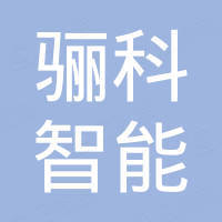 深圳市骊科智能科技有限公司