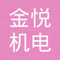 建湖县金悦机电工程有限公司