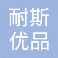 广东省耐斯优品照明科技有限公司