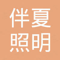 中山市伴夏照明有限公司