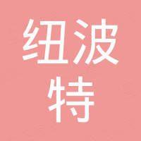 海宁纽波特进出口有限公司